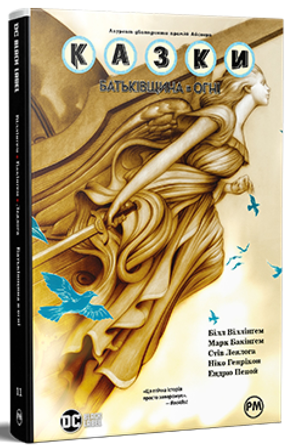 Казки. Книга 11. Батьківщина в огні. Білл Віллінґем