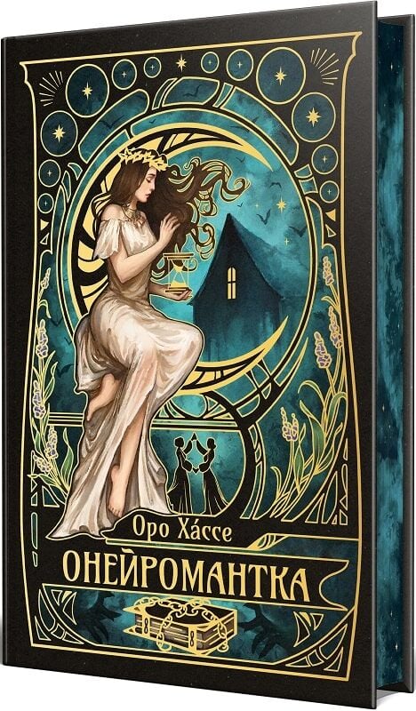 Онейромантка. Оро Хáссе