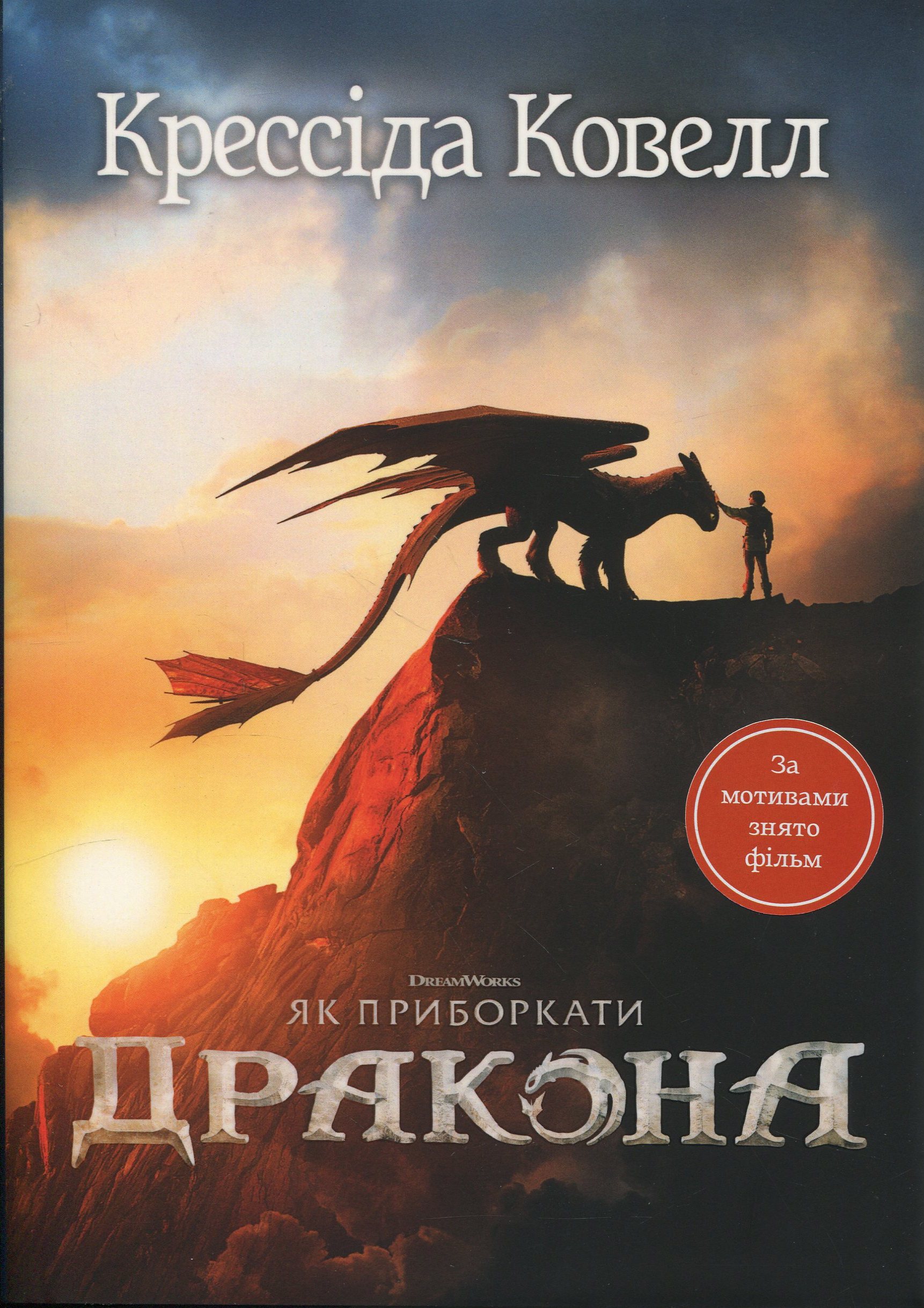 Як приборкати дракона. Книга 1 + суперобкладинка