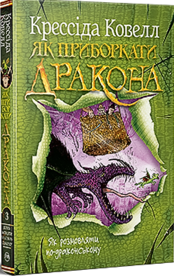 Як приборкати дракона. Книжка 3. Як розмовляти по-драконському. Крессіда Ковелл