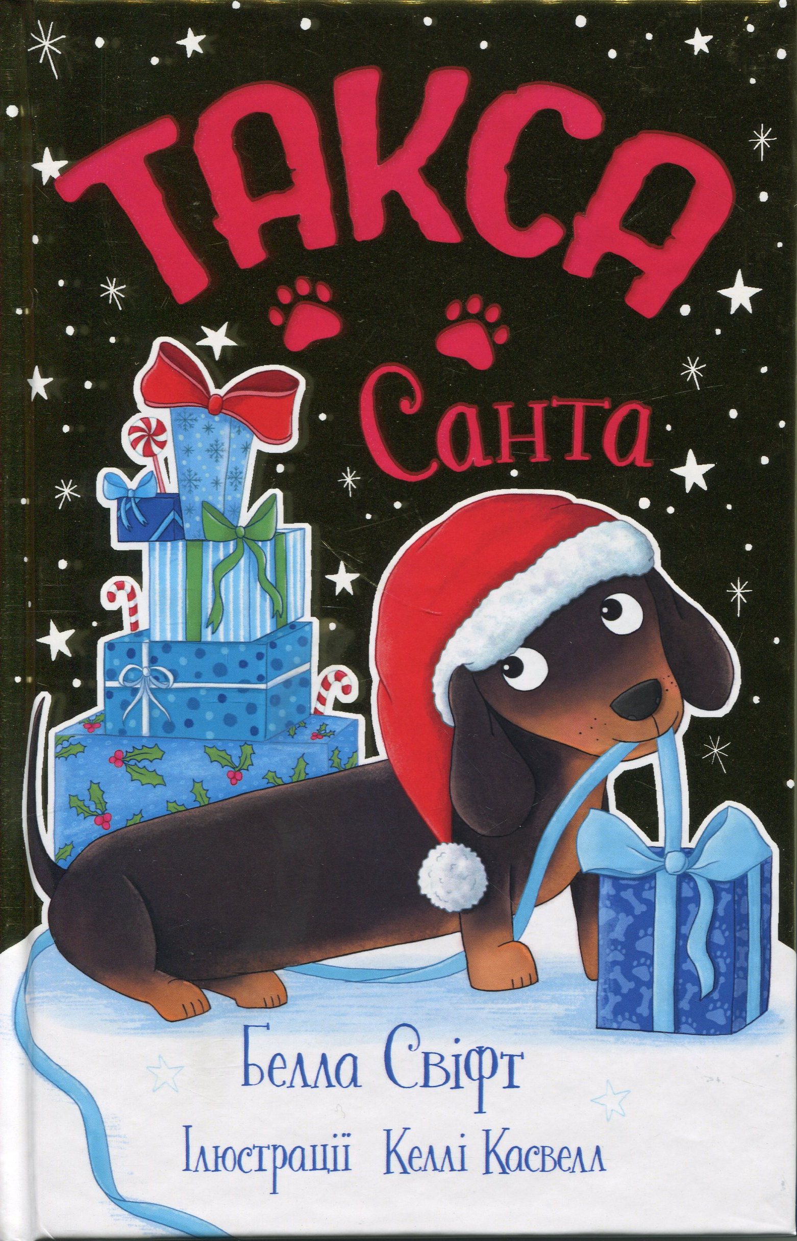 Такса. Санта (Цикл «Такса Стенлі» кн.1)