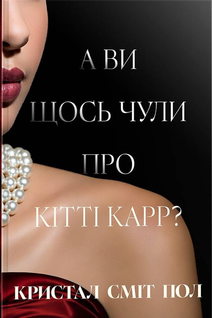 А ви щось чули про Кітті Карр? Кристал Сміт Пол