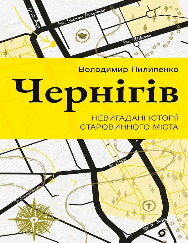 E-book: Чернігів. Невигадані історії старовинного міста