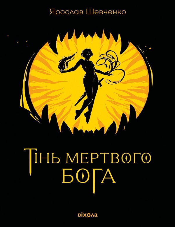 E-book: Тінь мертвого бога