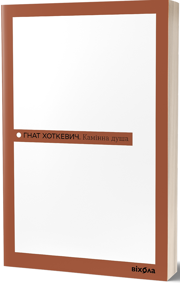 Камінна душа (Неканонічний канон)