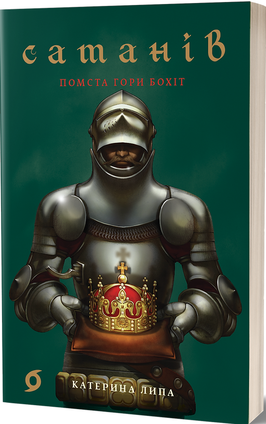 Сатанів. Помста гори Бохіт. Катерина Липа