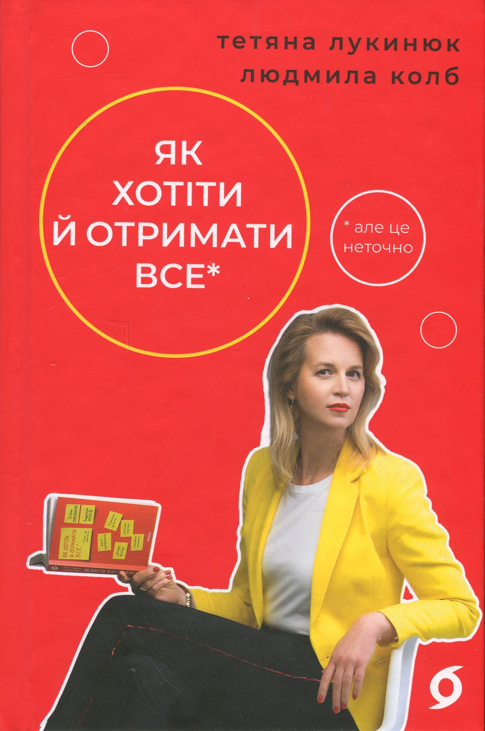 Як хотіти й отримати все (але це неточно). Людмила Колб; Тетяна Лукинюк