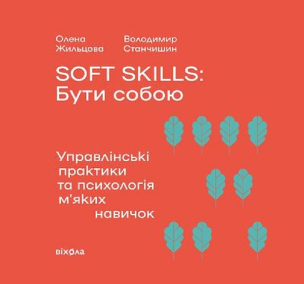Soft skills: Бути собою. Управлінські практики та психологія м'яких навичок