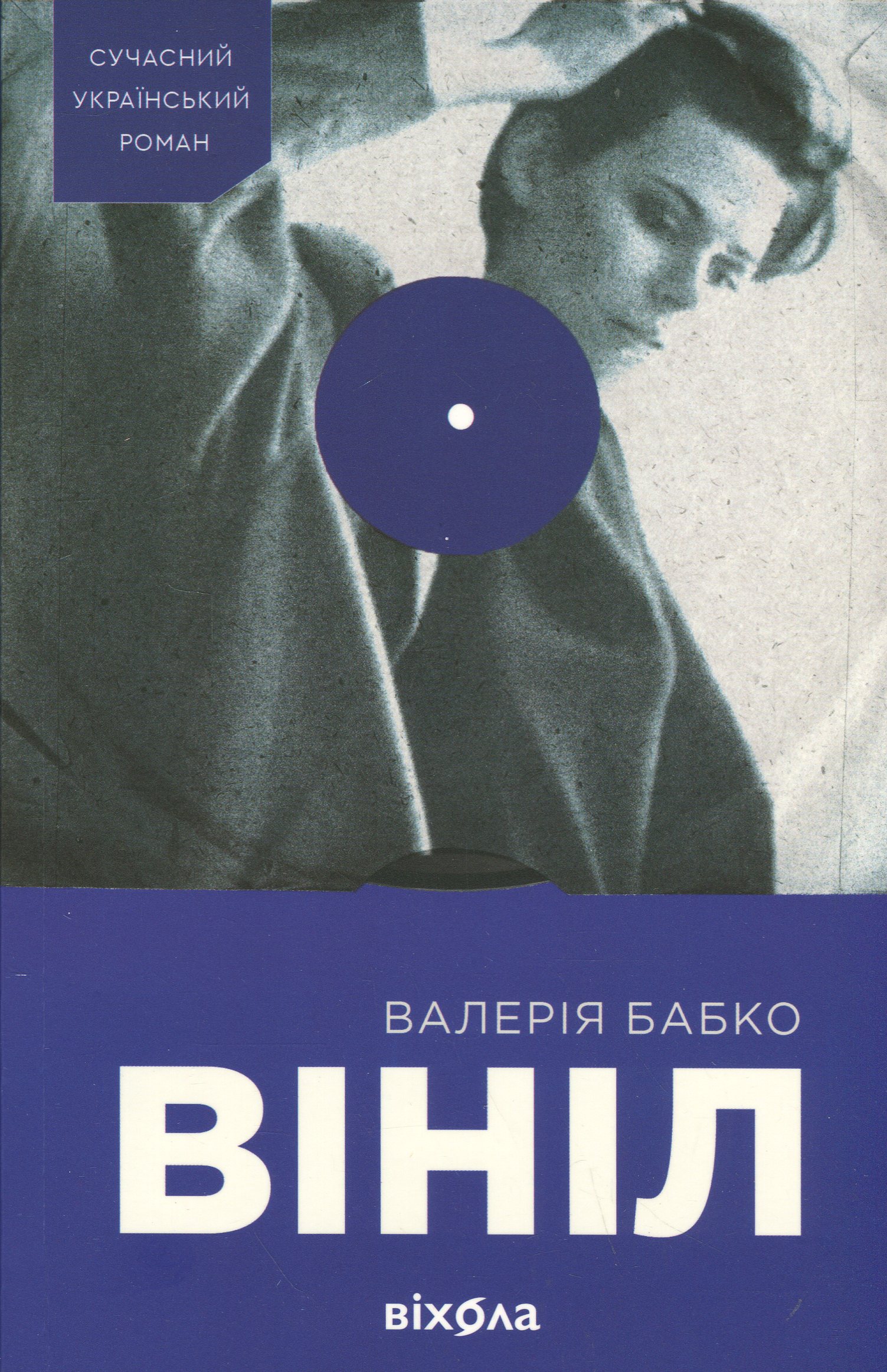 Вініл. Валерія Бабко