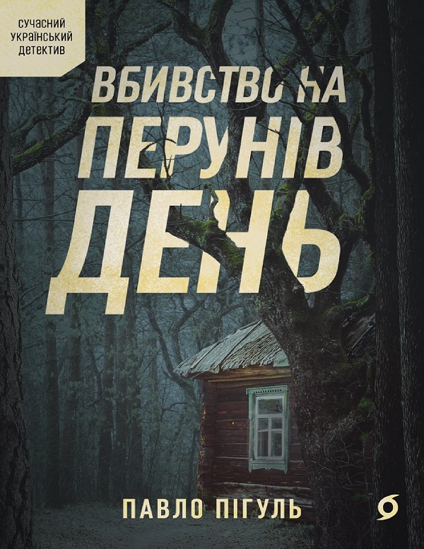 E-book: Вбивство на Перунів день