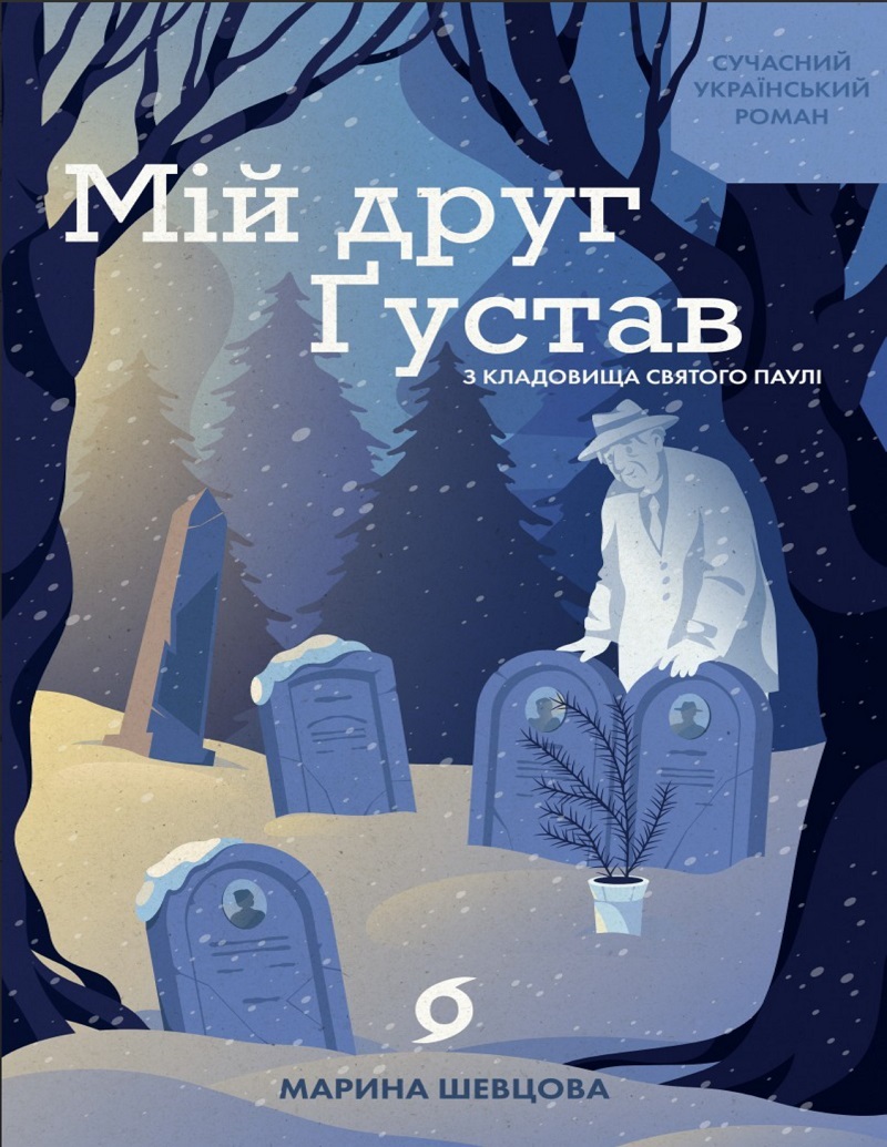 E-book: Мій друг Ґустав з кладовища Святого Паулі