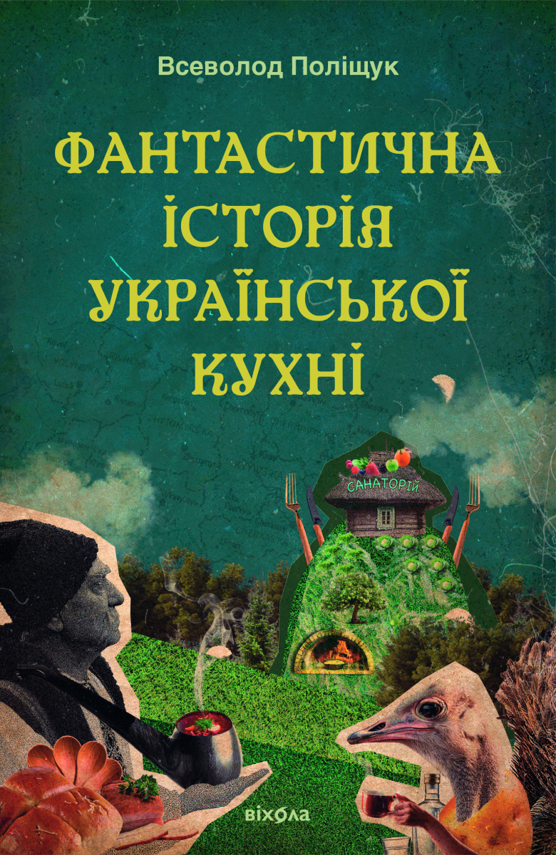 Фантастична історія української кухні. Всеволод Поліщук