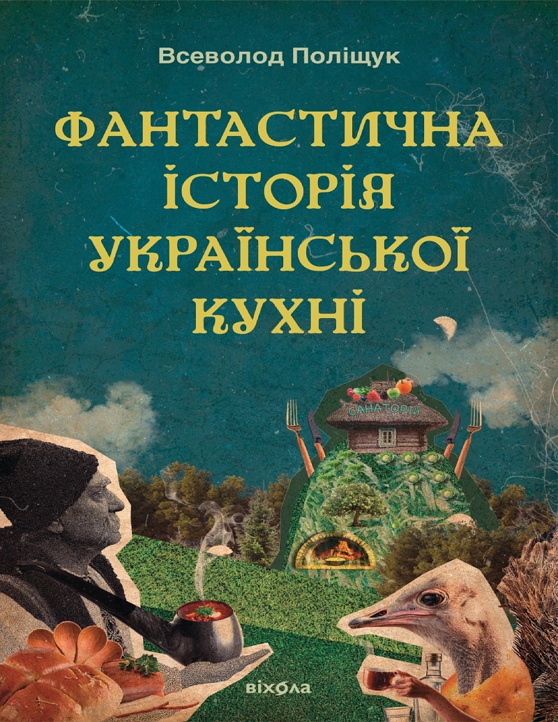 E-book: Фантастична історія української кухні