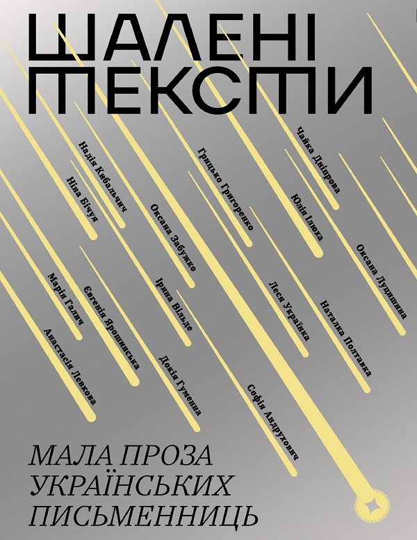 Шалені тексти. Мала проза українських письменниць