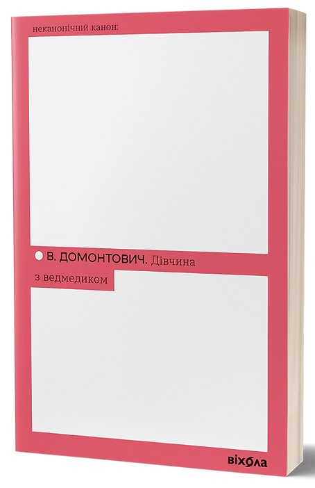 Дівчина з ведмедиком (Неканонічний канон)