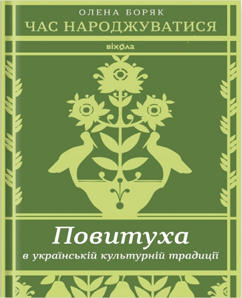 Час народжуватися. Повитуха в українській культурній традиції