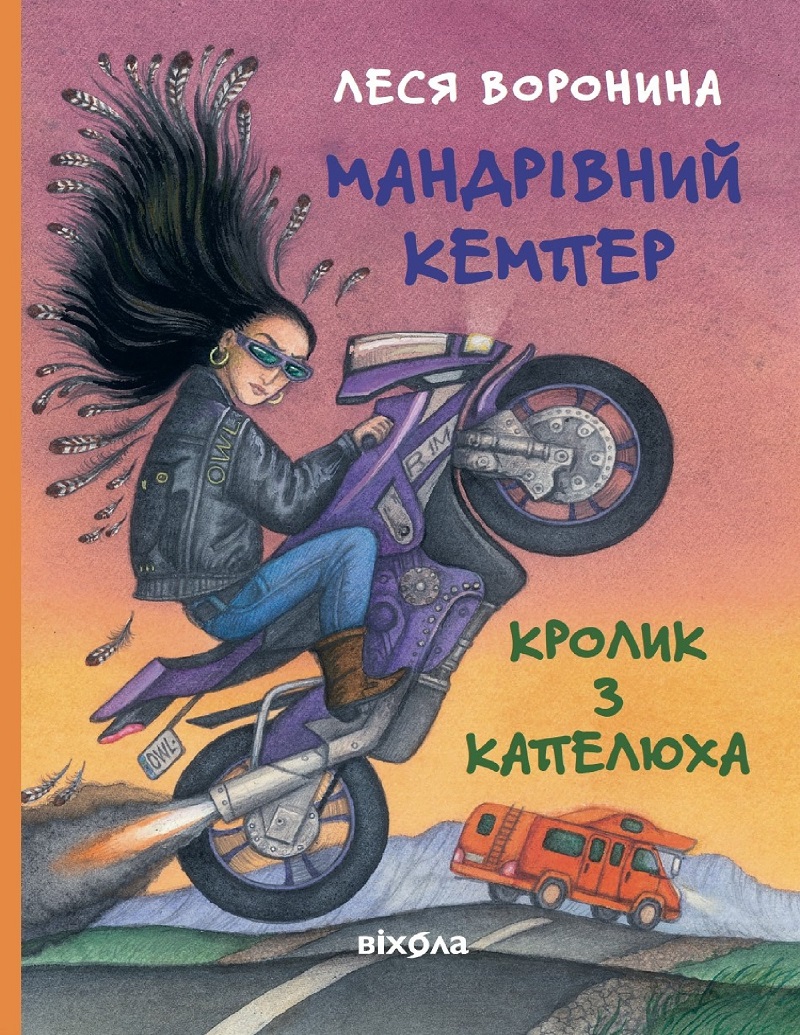 Мандрівний кемпер для безпритульних пасажирів. Кролик з капелюха, або Невидимий цирк та інші непорозуміння