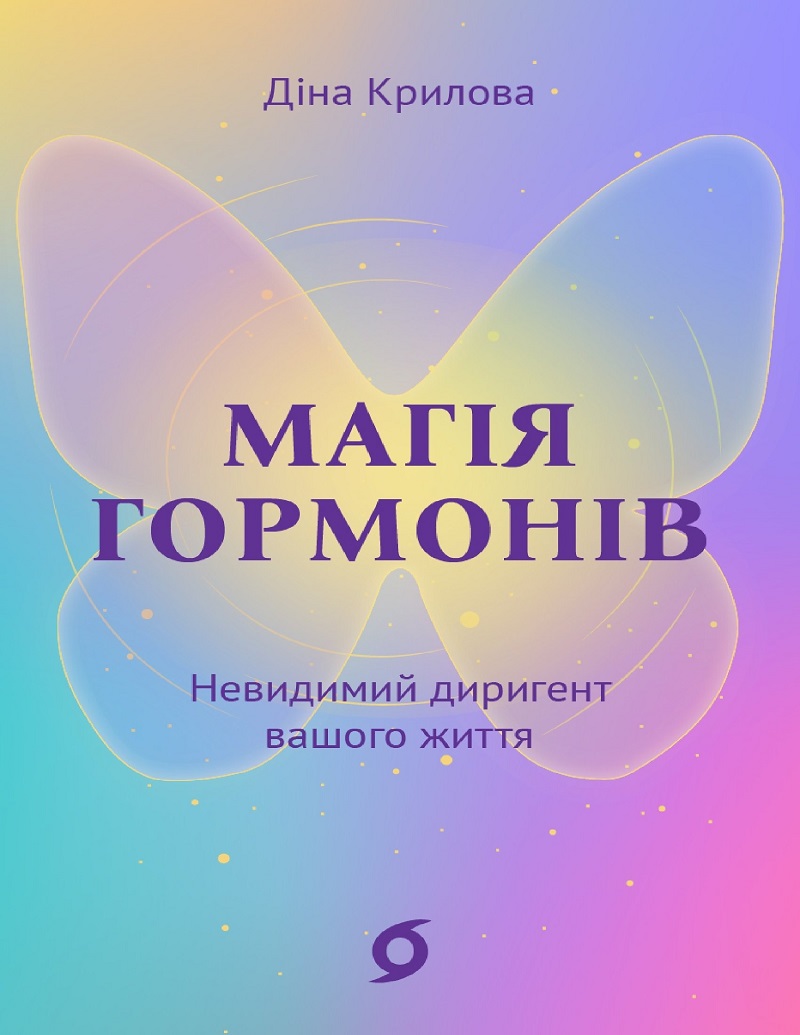 E-book: Магія гормонів. Невидимий диригент вашого життя