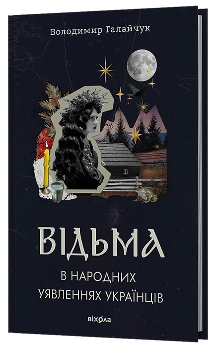 Відьма в народних уявленнях українців. Володимир Галайчук