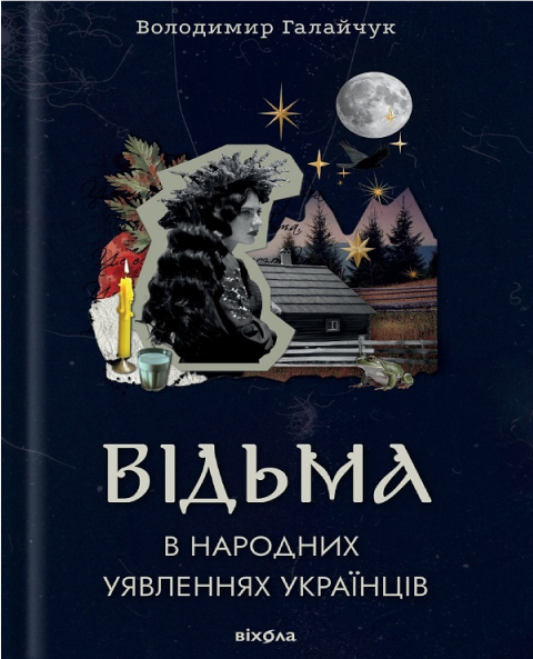 Відьма в народних yявленнях yкраїнців