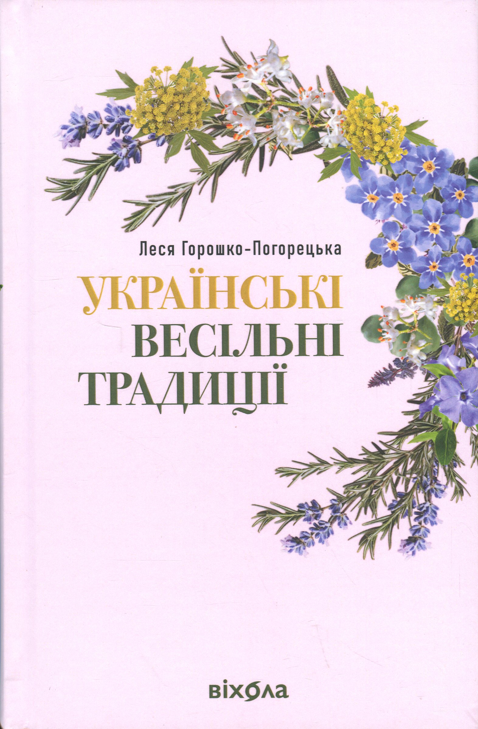Українські весільні традиції. Леся Горошко-Погорецька