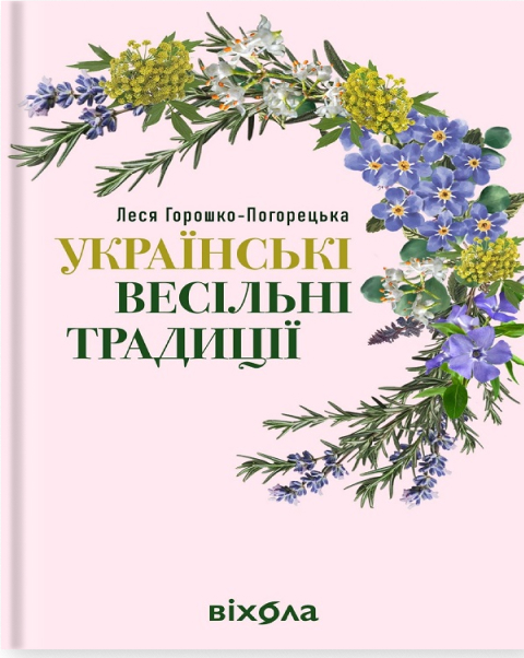 E-book: Українські весільні традиції