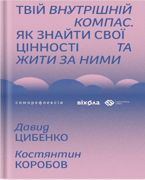 E-book: Твій внутрішній компас. Як знайти свої цінності та жити за ними