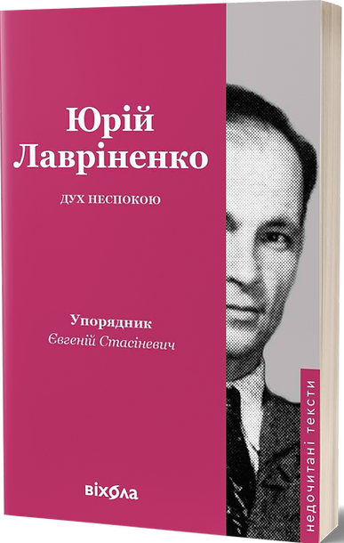 Юрій Лавріненко. Дух неспокою