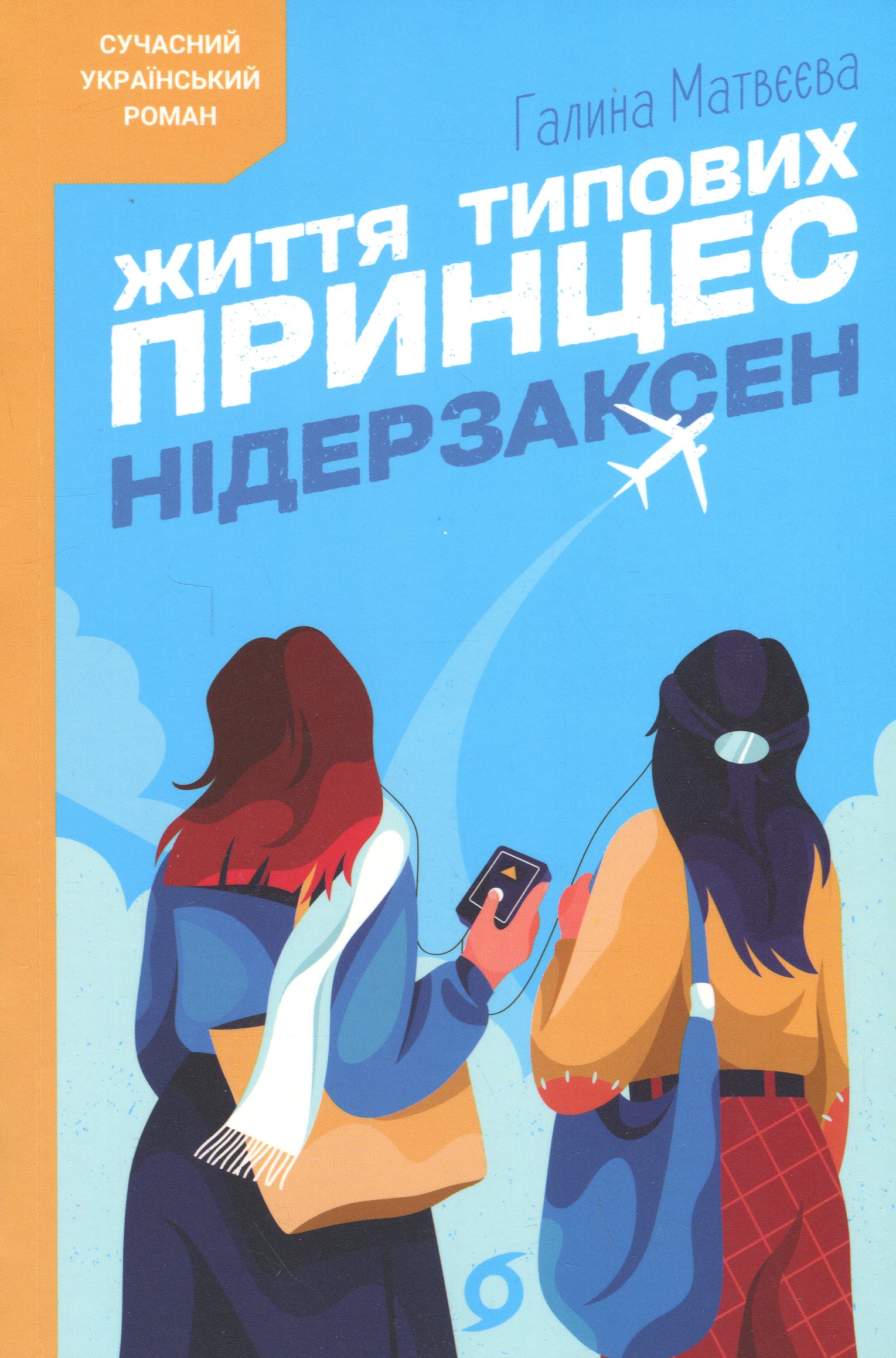 Життя типових принцес Нідерзаксен. Галина Матвєєва