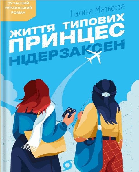 Життя типових принцес Нідерзаксен