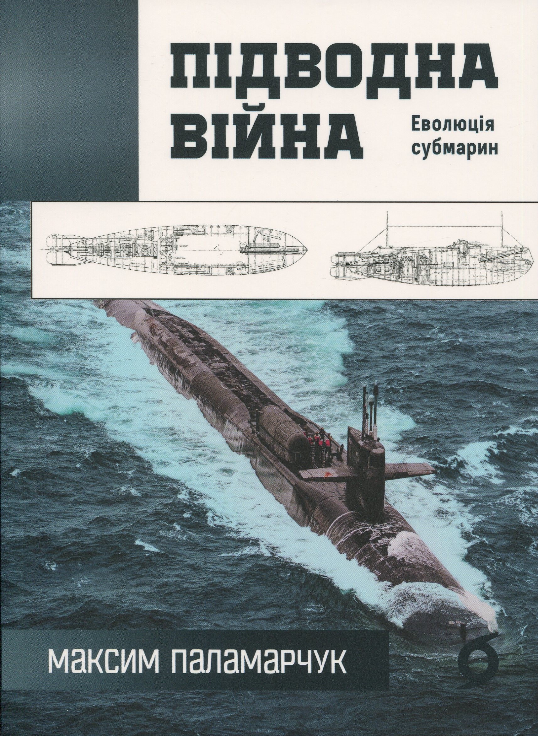 Підводна війна. Еволюція субмарин. Максим Паламарчук