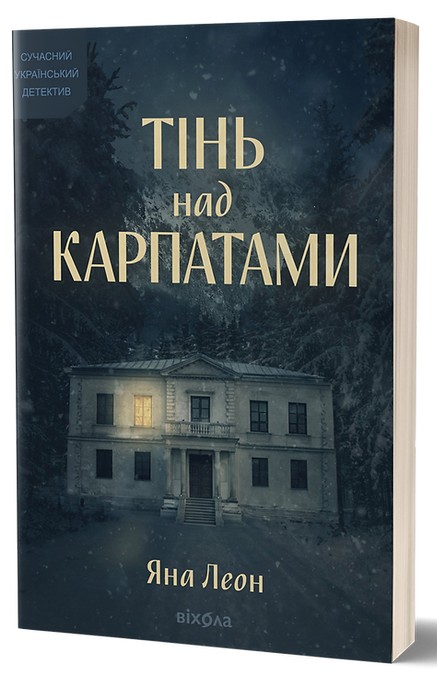 Тінь над Карпатами. Яна Леон