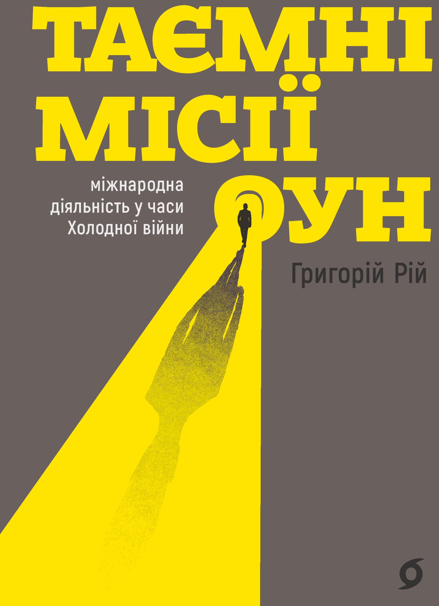Таємні місії ОУН. Міжнародна діяльність у часи Холодної війни. Григорій Рій