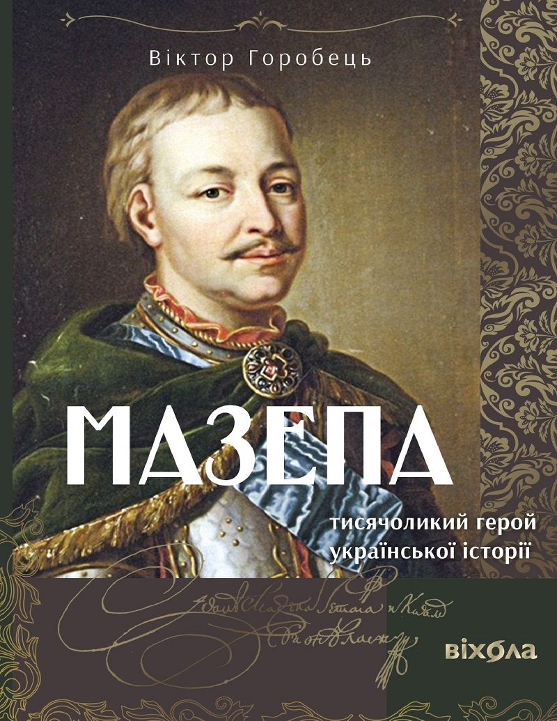 E-book: Мазепа. Тисячоликий герой української історії