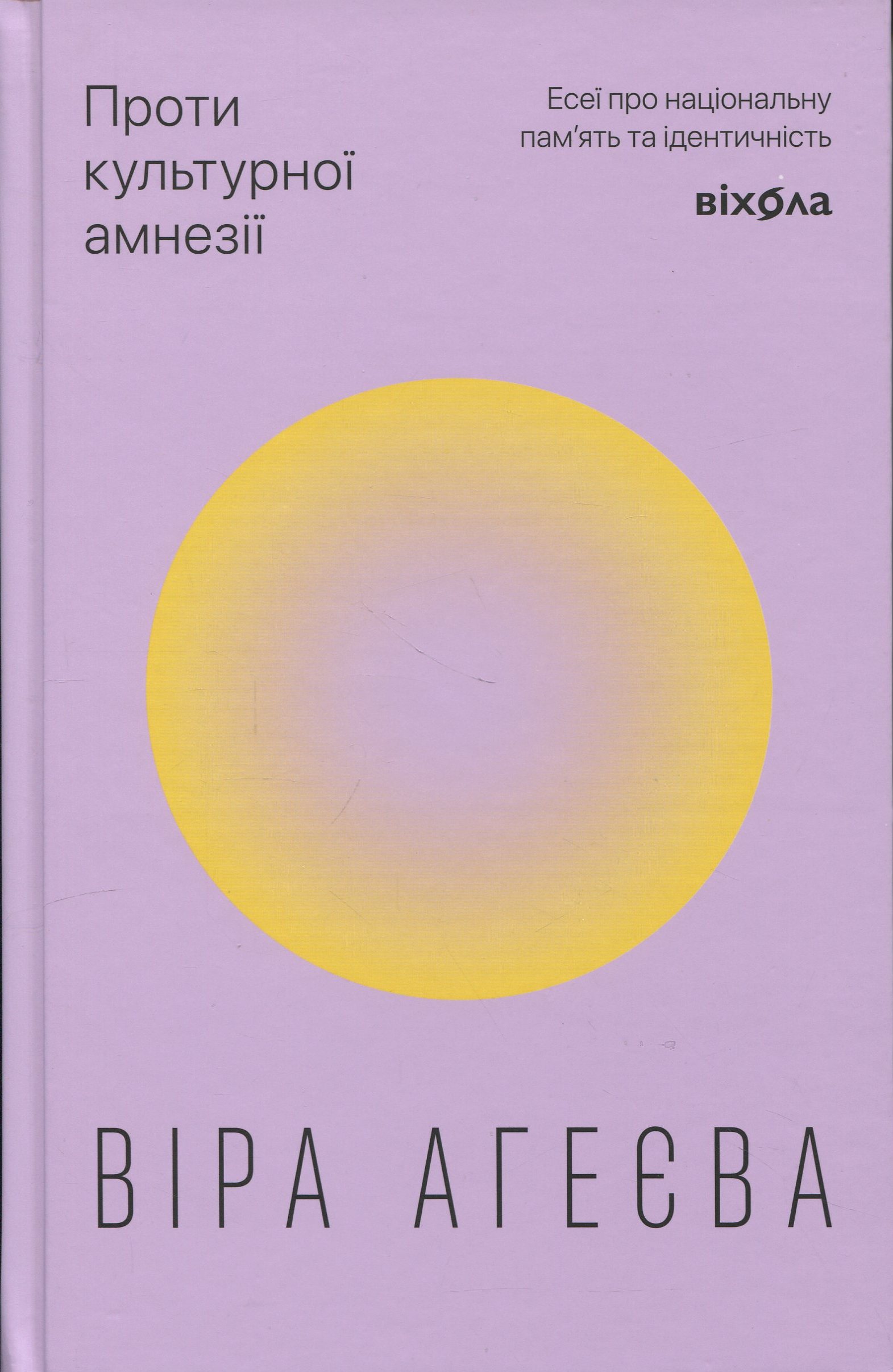 Проти культурної амнезії. Есеї про національну пам’ять та ідентичність. Віра Агеєва