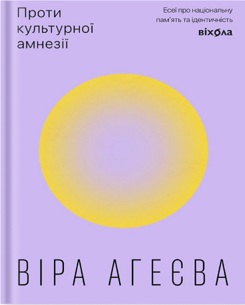 E-book: Проти культурної амнезії. Есеї про національну пам'ять та ідентичність