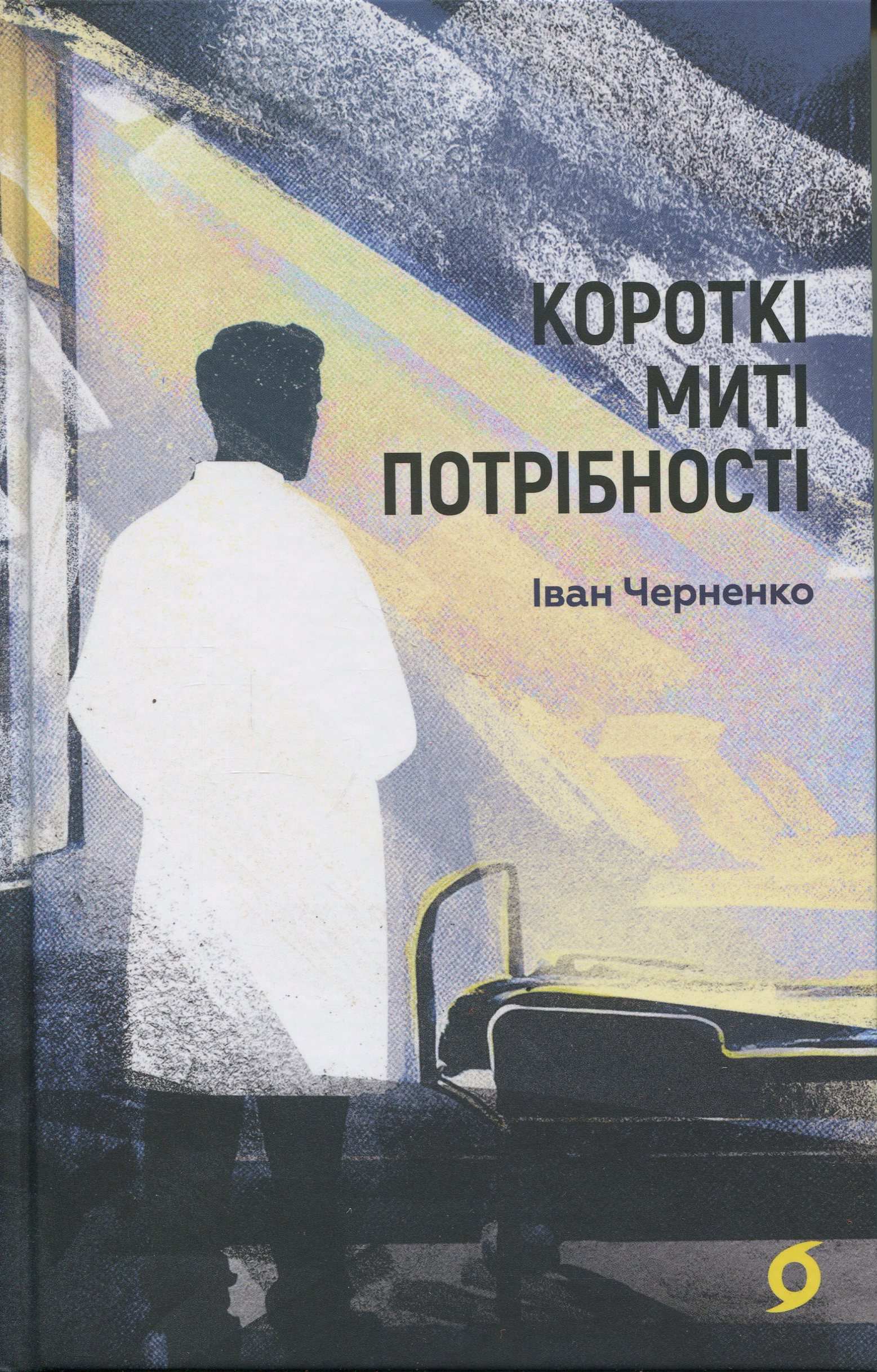 Короткі миті потрібності. Іван Черненко