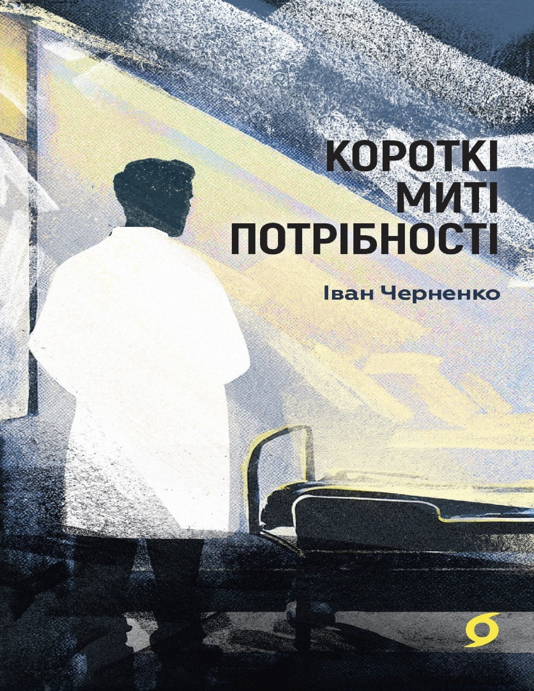 E-book: Короткі миті потрібності