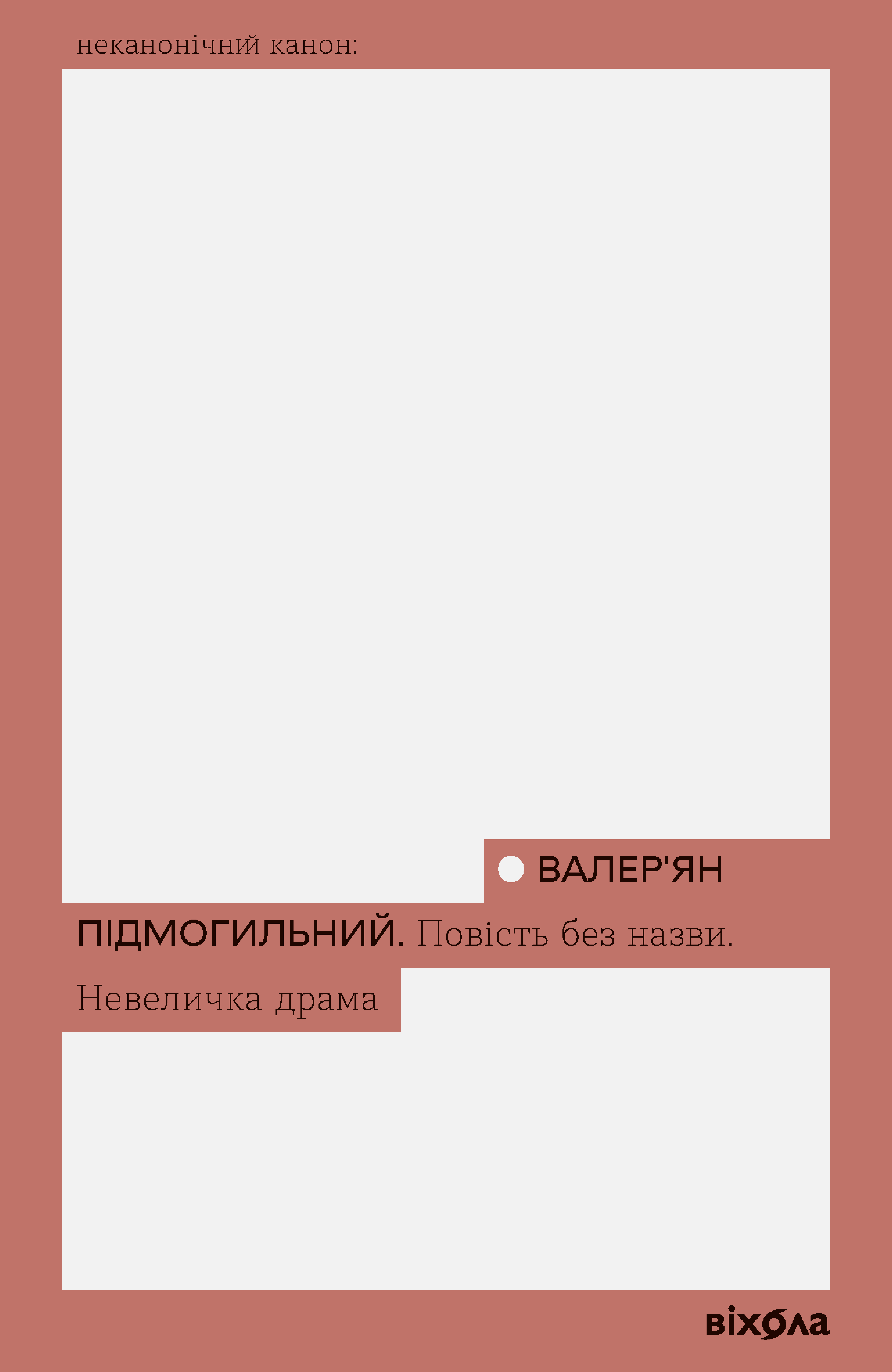 Повість без назви. Невеличка драма. Валер'ян Підмогильний