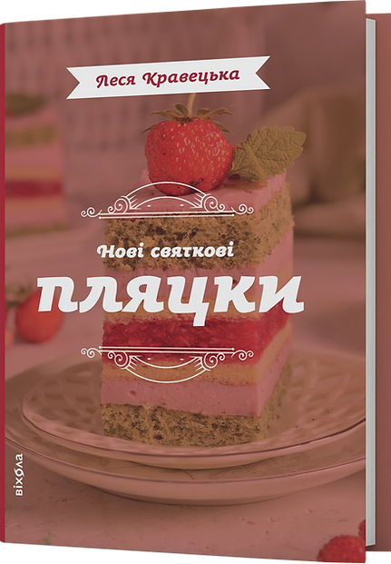 Нові святкові пляцки. Леся Кравецька