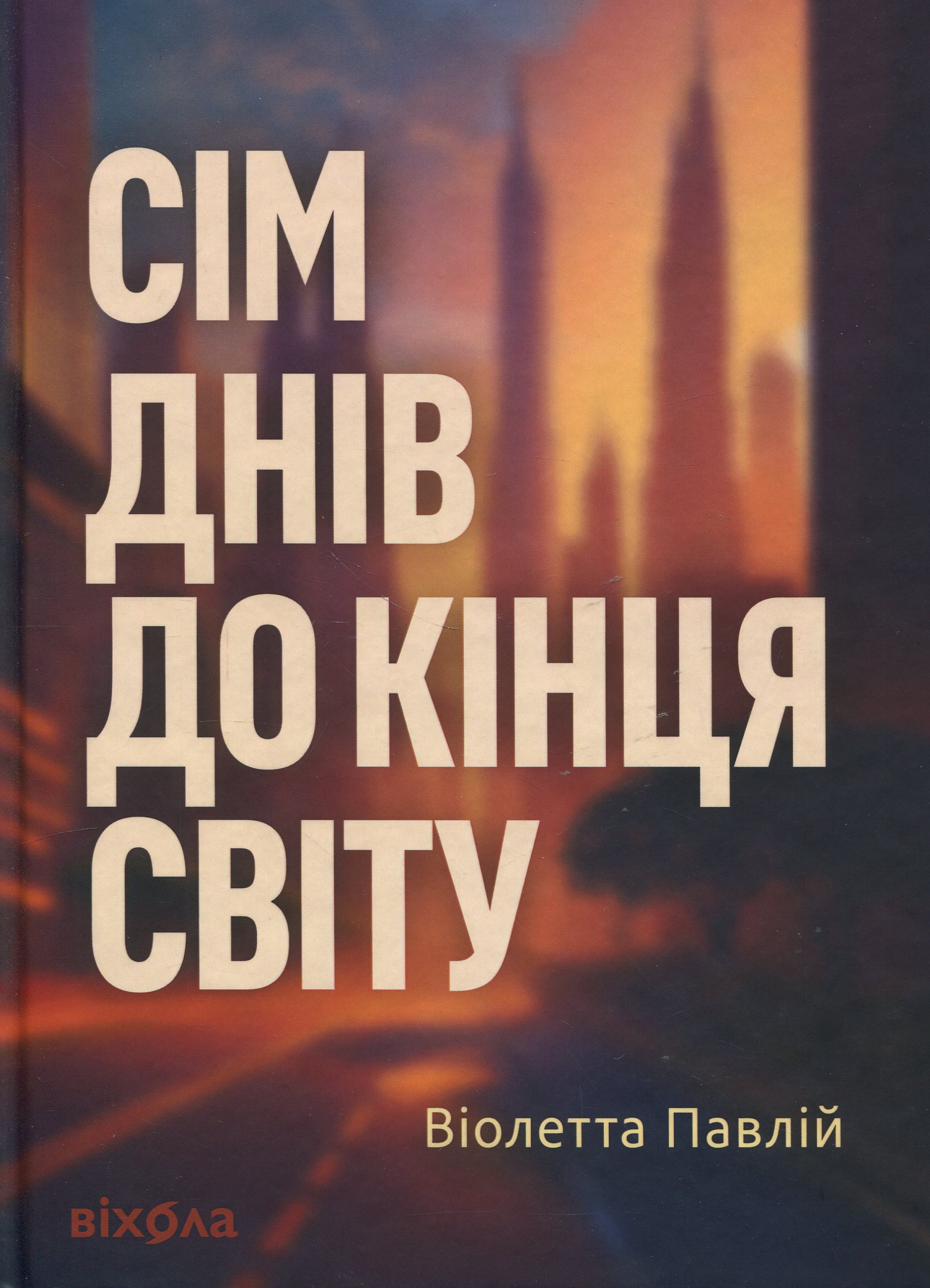 Сім днів до кінця світу. Віолетта Павлій