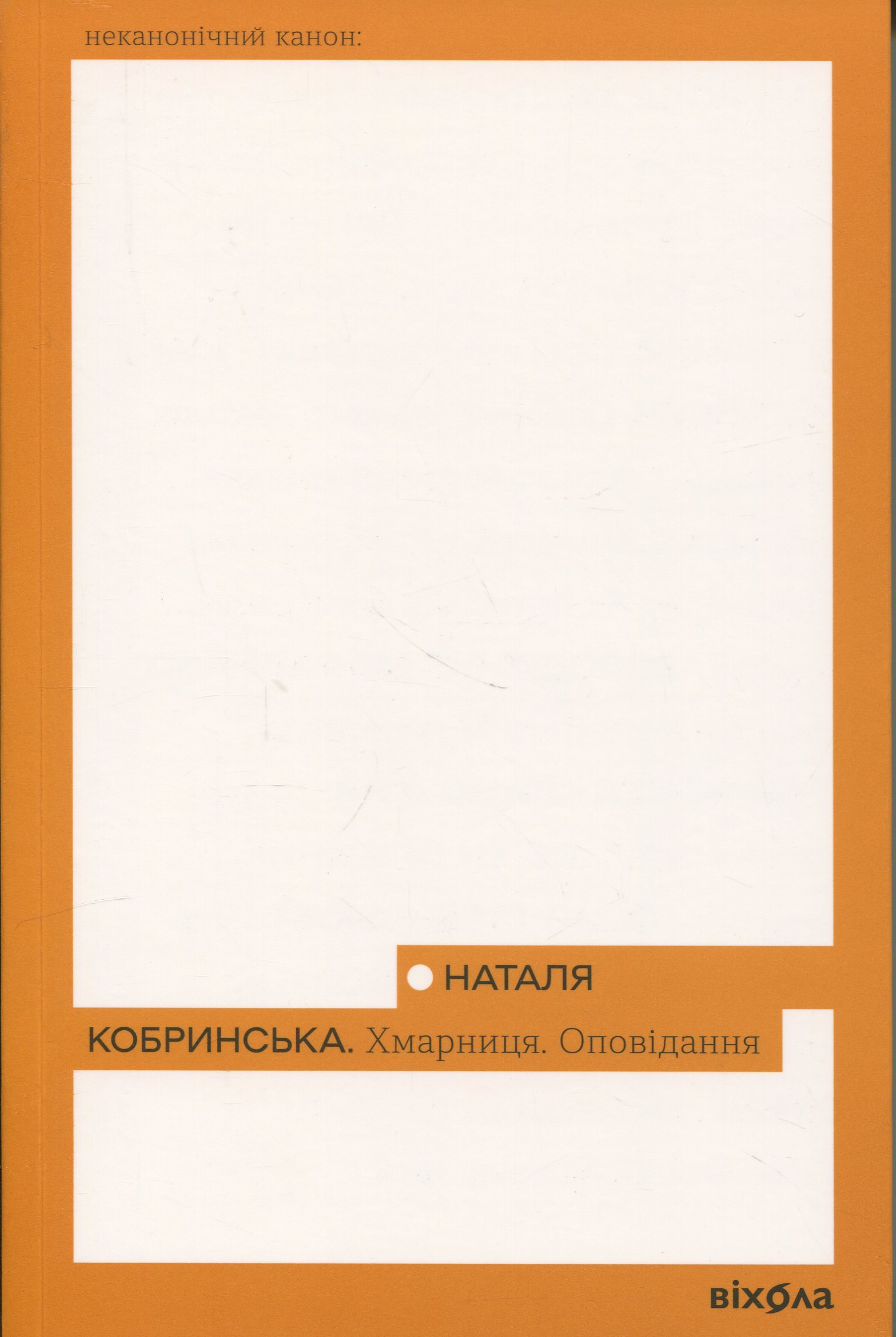 Хмарниця. Оповідання. Наталя Кобринська