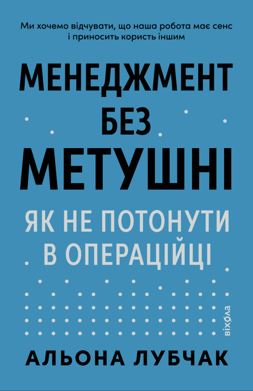 Менеджмент без метушні. Як не потонути в операційці. Альона Лубчак