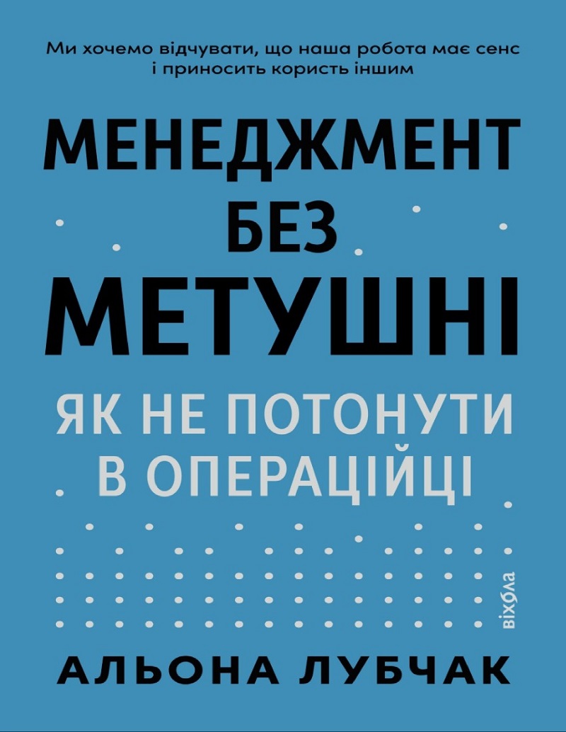E-book: Менеджмент без метушні. Як не потонути в операційці