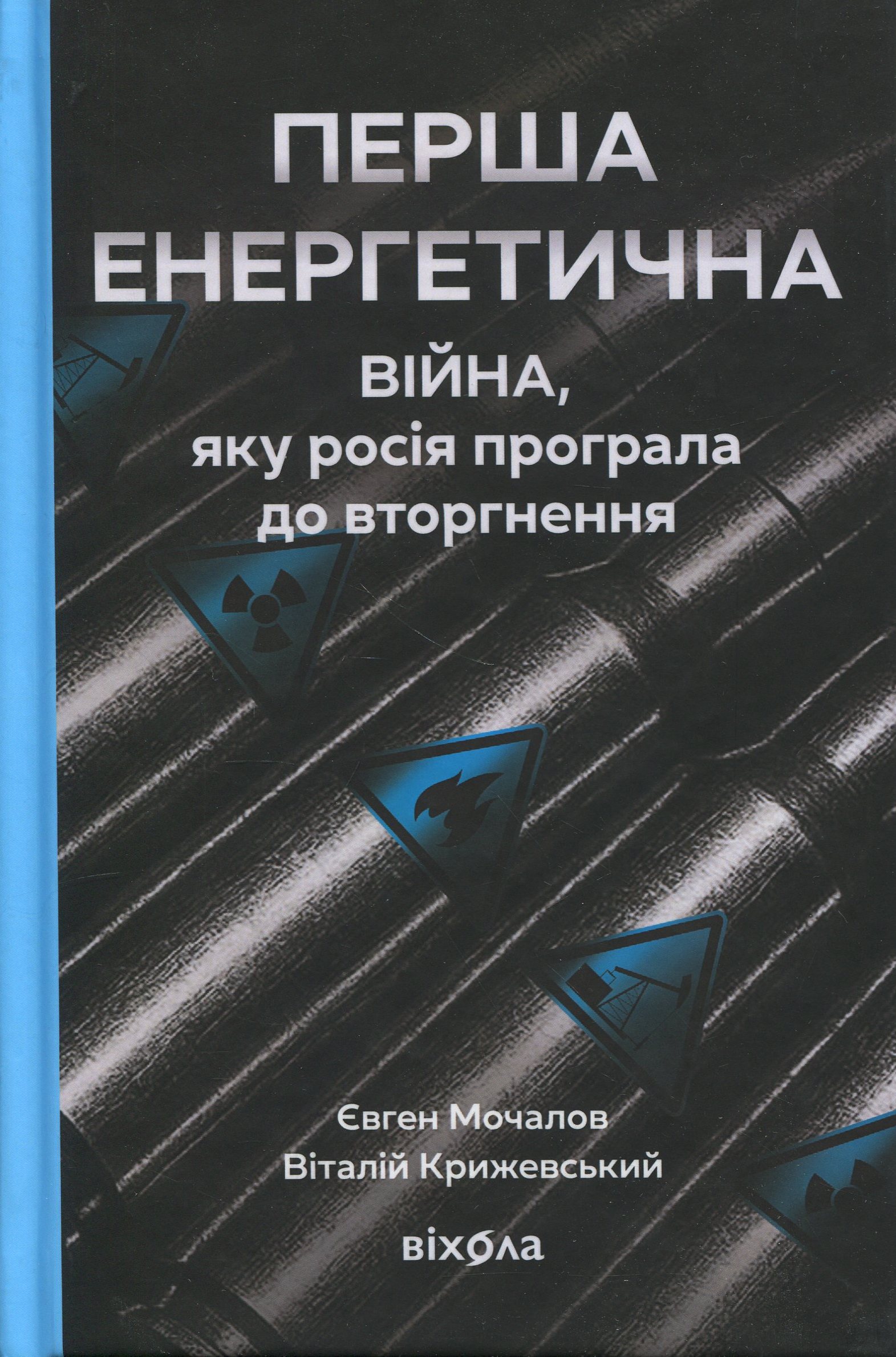 Перша енергетична. Війна, яку росія програла до вторгнення. Віталій Крижевський, Євген Мочалов