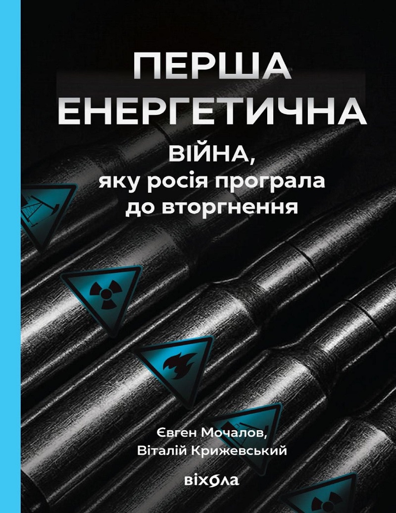 E-book: Перша енергетична. Війна, яку росія програла