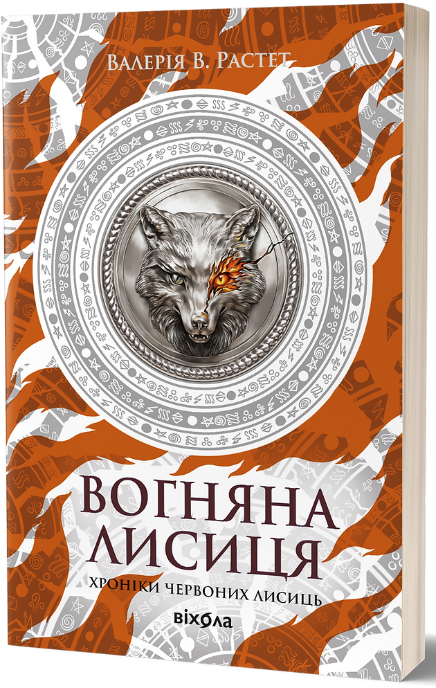 Хроніки червоних лисиць. Книга 3. Вогняна Лисиця. Валерія В. Растет