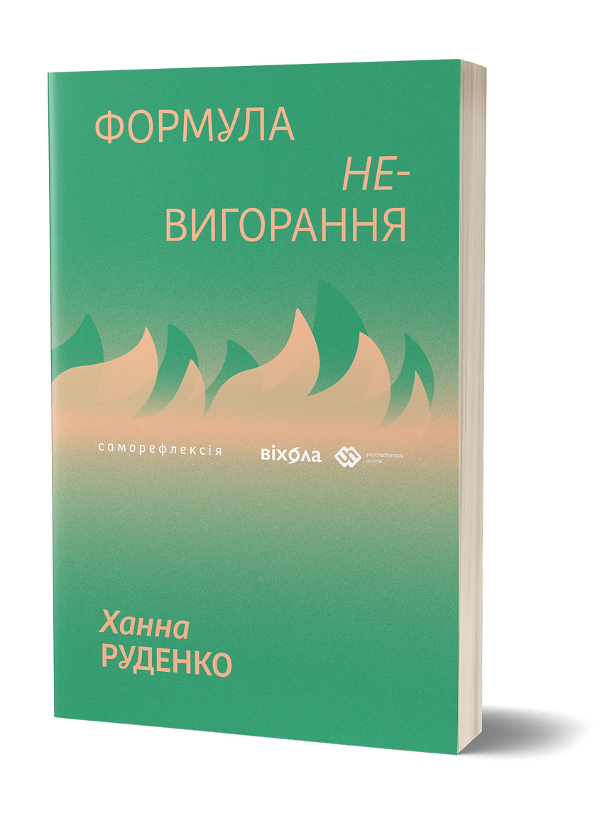 Формула (не)вигорання. Ханна Руденко