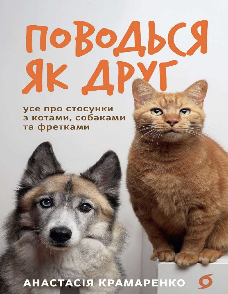 E-book: Поводься як друг. Усе про стосунки з котами, собаками та фретками