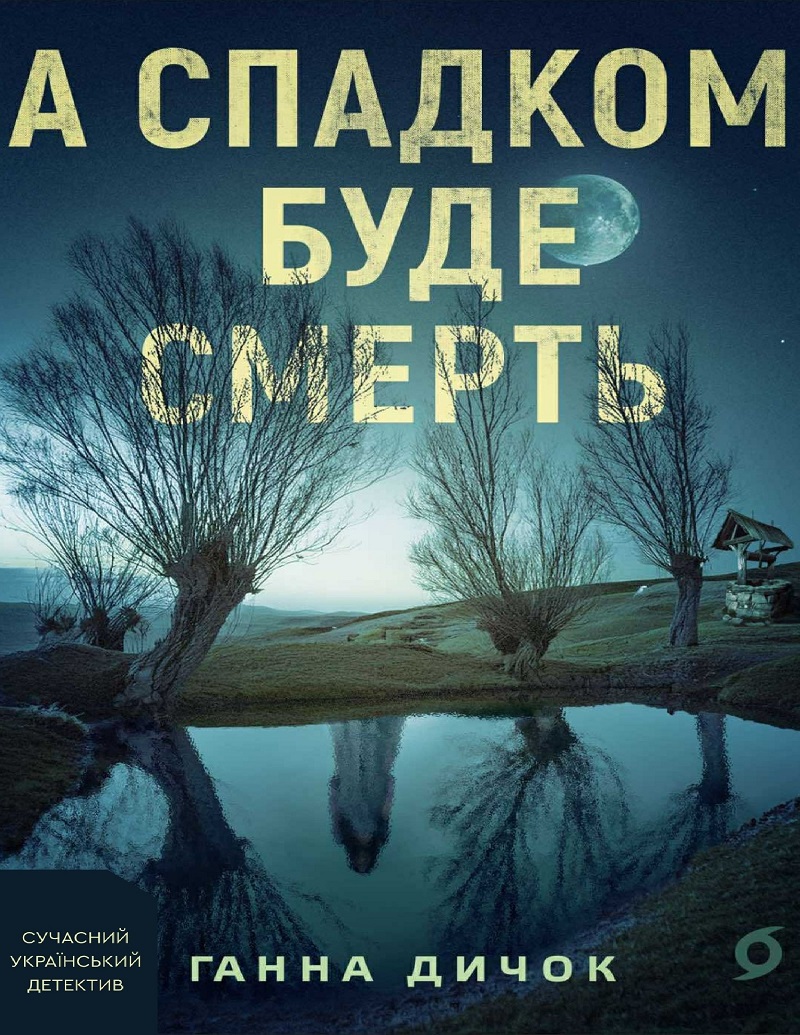E-book: А спадком буде смерть